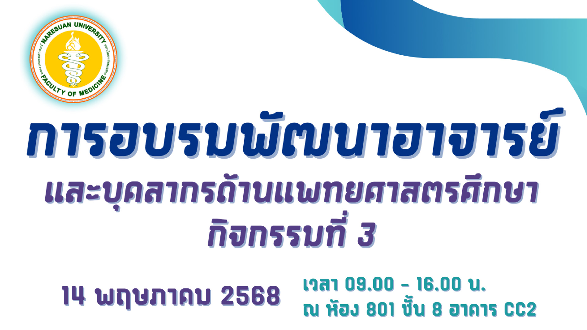 การอบรมพัฒนาอาจารย์ด้านแพทยศาสตรศึกษา